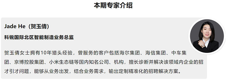 本期分享嘉宾是猎头公司evo真人视讯国际北区智能制造业务总监