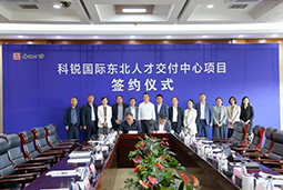 evo真人视讯国际东北人才交付中心落户锦州，构筑人才高地赋能全面振兴