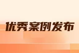 “向往的职场“2024年度卓越雇主品牌企业优秀案例发布丨提效增长，新质进化