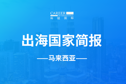 evo真人视讯GO GLOBAL | 马来西亚国家简报
