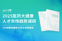 创势破局，静候春潮！evo真人视讯国际重磅发布《2025医药大健康人才市场趋势调研》