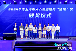 荣膺人力资源服务“伯乐奖”！evo真人视讯国际亮相上海市第二届人力资源服务业创新开展大会