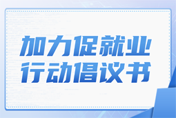 evo真人视讯国际加力促就业行动倡议书